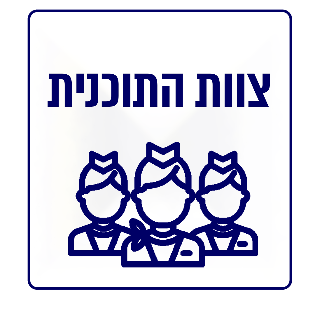 צוות התוכנית